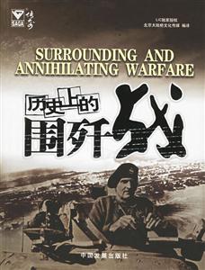 《歷史上的圍殲戰》讀后感300字：戰略智慧，揭示圍殲戰役的成敗之道！