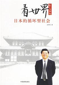 看世界日本的循環(huán)型社會 看世界日本的循環(huán)型社會