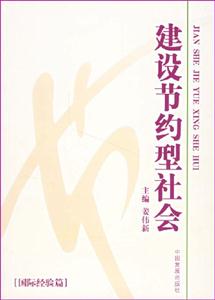 建設(shè)節(jié)約型社會(huì)[國(guó)際經(jīng)驗(yàn)篇]