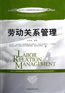 勞動(dòng)關(guān)系管理中國(guó)注冊(cè)人力資源管理師職業(yè)資格認(rèn)證教材 勞動(dòng)關(guān)系管理中國(guó)注冊(cè)人力資源管理師職業(yè)資格認(rèn)證教材