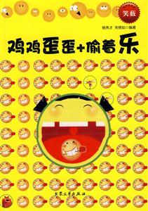 雞雞歪歪+偷著樂(lè) 雞雞歪歪+偷著樂(lè)