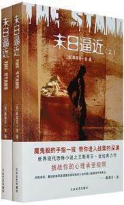 《末日逼近》讀后感300字：生存之戰，揭示末日危機下的人類抉擇！