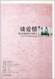 中國(guó)文化名人書(shū)系談愛(ài)情 中國(guó)文化名人書(shū)系談愛(ài)情