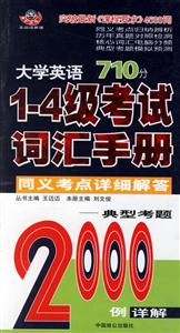 大學(xué)英語710分14級(jí)考試詞匯手冊(cè)同義考點(diǎn)詳細(xì)解答典型考題2000例詳解