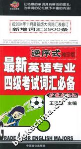 逆序式最新英語專業(yè)四級(jí)考試詞匯必備 逆序式最新英語專業(yè)四級(jí)考試詞匯必備