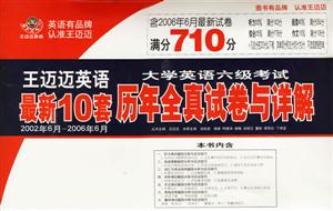 大學(xué)英語六級考試歷年全真試卷與詳解最新10套 大學(xué)英語六級考試歷年全真試卷與詳解最新10套