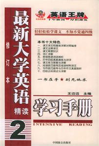 最新大學(xué)英語精讀學(xué)習(xí)手冊(cè) 最新大學(xué)英語精讀學(xué)習(xí)手冊(cè)