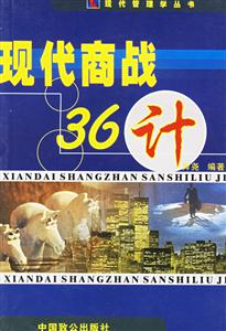 現(xiàn)代商戰(zhàn)36計(jì) 現(xiàn)代商戰(zhàn)36計(jì)