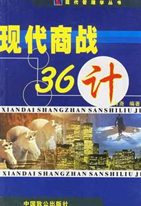 現(xiàn)代經(jīng)營管理叢書――現(xiàn)代商戰(zhàn)36計 現(xiàn)代經(jīng)營管理叢書――現(xiàn)代商戰(zhàn)36計