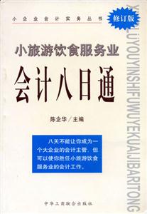 小旅游飲食服務(wù)業(yè)會計(jì)八日通 小旅游飲食服務(wù)業(yè)會計(jì)八日通