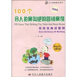 100個令人拍案叫絕的創業守則小本創業話經營 100個令人拍案叫絕的創業守則小本創業話經營