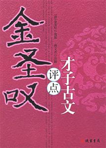 金圣嘆評(píng)才子古文 金圣嘆評(píng)才子古文