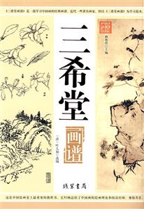 中國(guó)畫(huà)譜三希堂畫(huà) 中國(guó)畫(huà)譜三希堂畫(huà)