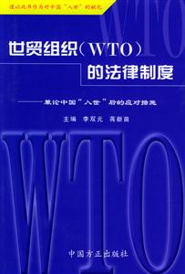 世貿(mào)組織的法律制度兼論中國“入世”后的應對措施 世貿(mào)組織的法律制度兼論中國“入世”后的應對措施