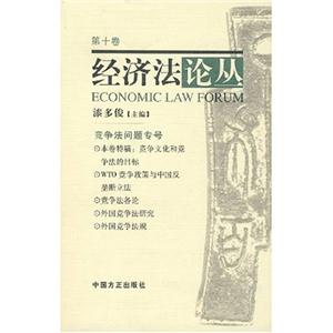 經(jīng)濟(jì)法論叢第7卷[國際調(diào)節(jié)法律問題專號]