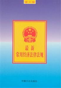 最新常用經(jīng)濟法律法規(guī) 最新常用經(jīng)濟法律法規(guī)