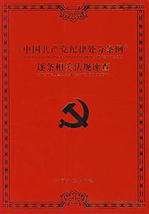 《中國共產黨紀律處分條例》逐條相關法規速查