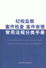 紀(jì)檢監(jiān)察案件檢查案件審理常用法規(guī)分類(lèi)手冊(cè)
