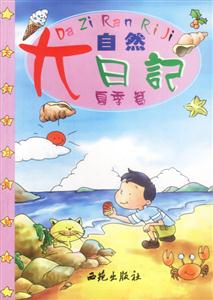 大自然日記夏季篇