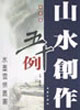 山水創(chuàng)作五十例冊(cè)頁(yè)篇 山水創(chuàng)作五十例冊(cè)頁(yè)篇