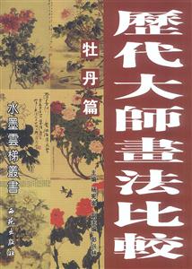 歷代大師畫(huà)法比較牡丹篇 歷代大師畫(huà)法比較牡丹篇