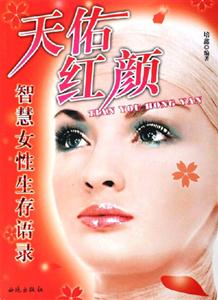 天佑紅顏智慧女性生存語(yǔ)錄 天佑紅顏智慧女性生存語(yǔ)錄