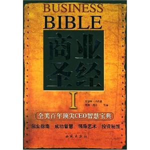 商業(yè)圣經(jīng)全美百年頂尖CEO智慧寶典Ⅰ 商業(yè)圣經(jīng)全美百年頂尖CEO智慧寶典Ⅰ