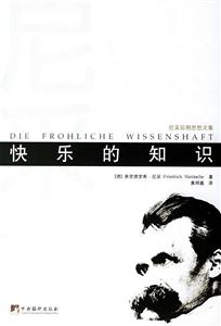 快樂(lè)的知識(shí)尼采后期思想文集 快樂(lè)的知識(shí)尼采后期思想文集