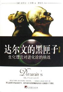 達(dá)爾文的黑匣子生化理論對進(jìn)化論的挑戰(zhàn) 達(dá)爾文的黑匣子生化理論對進(jìn)化論的挑戰(zhàn)