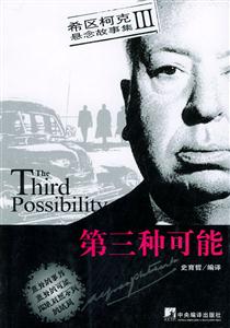 希區(qū)柯克懸念故事集III第三種可能 希區(qū)柯克懸念故事集III第三種可能
