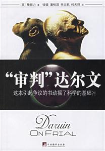 “審判”達(dá)爾文 “審判”達(dá)爾文