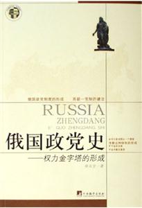 俄國(guó)政黨史 俄國(guó)政黨史