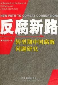反腐新路轉(zhuǎn)型斯中國腐敗問題研究 反腐新路轉(zhuǎn)型斯中國腐敗問題研究
