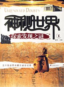 神秘世界探索發(fā)現(xiàn)之謎、1 神秘世界探索發(fā)現(xiàn)之謎、1