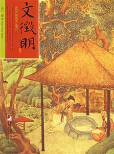 文徵明吳門畫(huà)派2 文徵明吳門畫(huà)派2