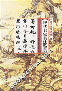 現(xiàn)代名家書(shū)法鑒賞 現(xiàn)代名家書(shū)法鑒賞