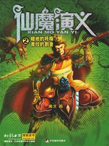 仙魔演義2