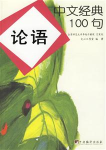 中文經(jīng)典100句論語01