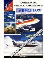 彩圖世界民用飛機集粹