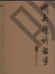 《聽大師講哲學(xué)》讀后感800字：哲思盛宴，揭示哲學(xué)大師們的智慧結(jié)晶！