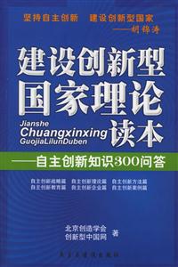 建設(shè)創(chuàng)新型國(guó)家理論讀本自主創(chuàng)新知識(shí)300問答 建設(shè)創(chuàng)新型國(guó)家理論讀本自主創(chuàng)新知識(shí)300問答
