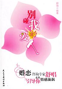 別碰我的愛人婚戀咨詢專家舒唱引導你走出情感漩渦