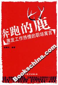 奔跑的鹿激發(fā)工作熱情的職場寓言 奔跑的鹿激發(fā)工作熱情的職場寓言