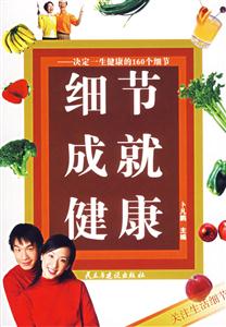 《細節(jié)成就健康》讀后感300字：健康密碼，揭示細節(jié)對健康的決定性影響！