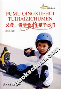 父母請學會推孩子出門 父母請學會推孩子出門
