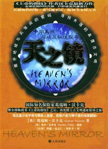 天之鏡中南美洲