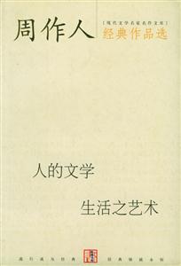 C17周作人經(jīng)典作品選生活之藝術(shù)人的文學(xué) C17周作人經(jīng)典作品選生活之藝術(shù)人的文學(xué)