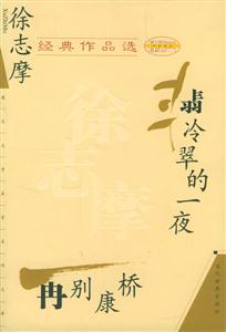 徐志摩經(jīng)典作品選再別康橋翡冷翠的一夜 徐志摩經(jīng)典作品選再別康橋翡冷翠的一夜