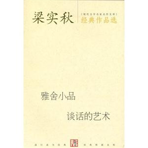 梁實秋經典作品選雅舍小品談話的藝術 梁實秋經典作品選雅舍小品談話的藝術
