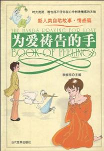 為愛(ài)禱告的手 為愛(ài)禱告的手